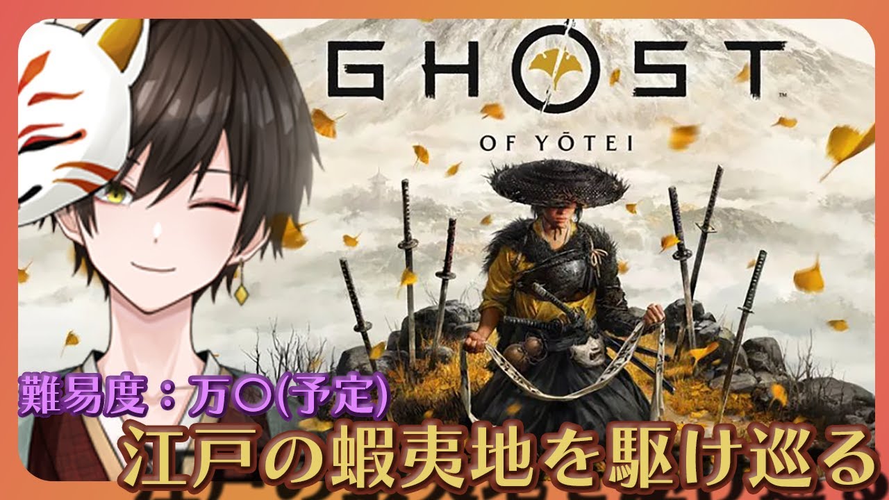 誉を捨てよ！難易度：万〇で江戸時代の蝦夷地を駆け巡る！！#1 【#ghostofyōtei 】#ゴーストオブヨウテイ #初見実況 #ネタバレ注意