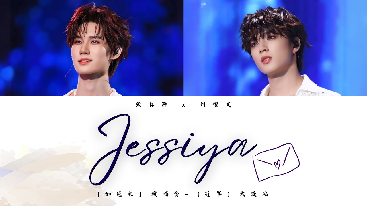 TNT时代少年团 张真源 & 刘耀文《Jessiya (Live)》认人歌词版 CN/PIN/ENG｜「加冠礼」演唱会 -「冠军」大连站