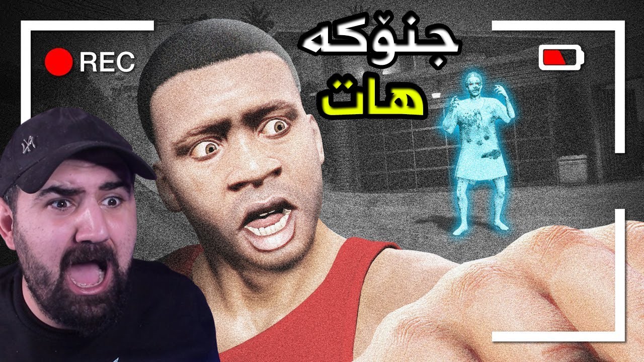 Ghost in Franklin's House (Gta5)  جنۆکە هاتۆتە ماڵی فرانکلین زۆر ترسناکە