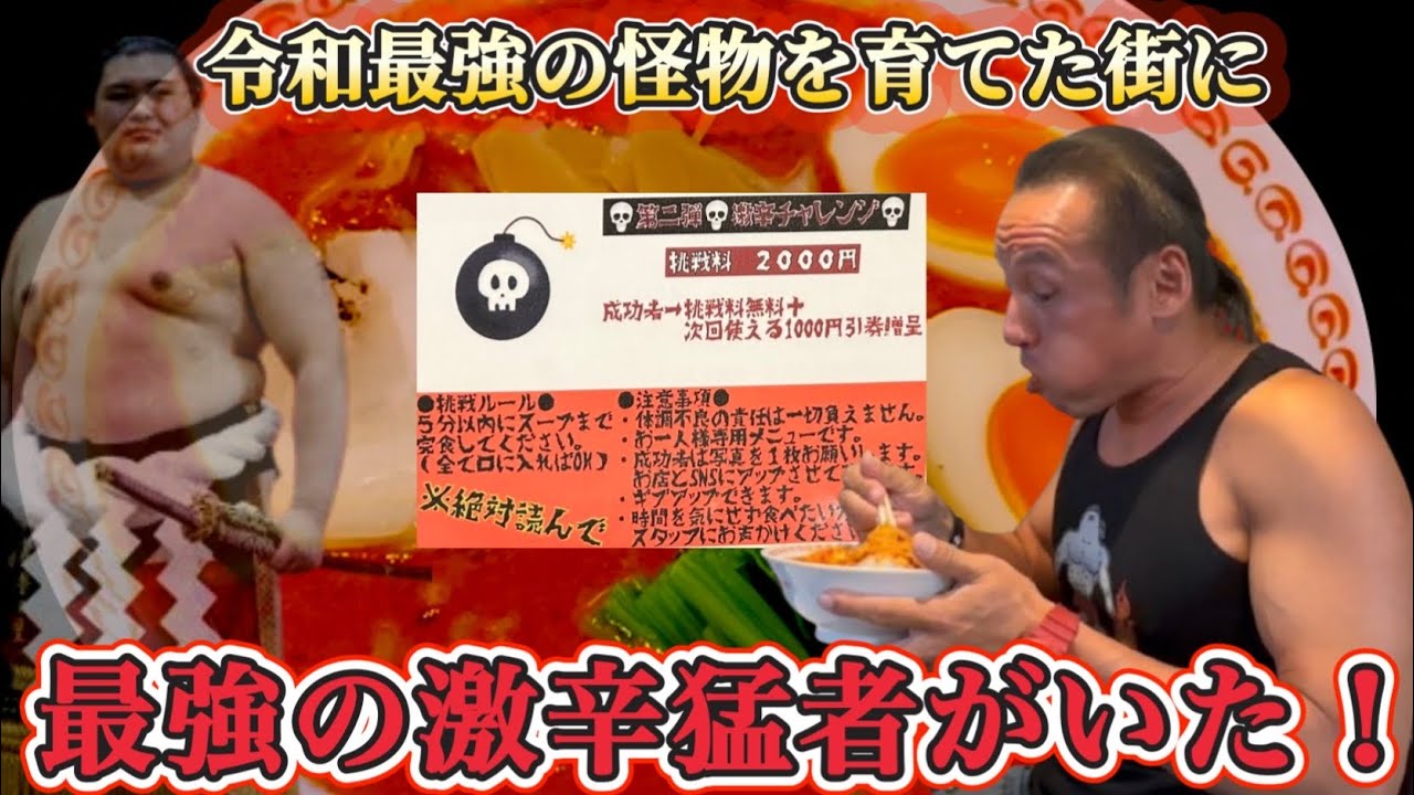 激辛最強の街で地獄の連闘！キャロライナリーパー投入激辛ラーメン５分以内完食完飲無料チャレンジ‼︎