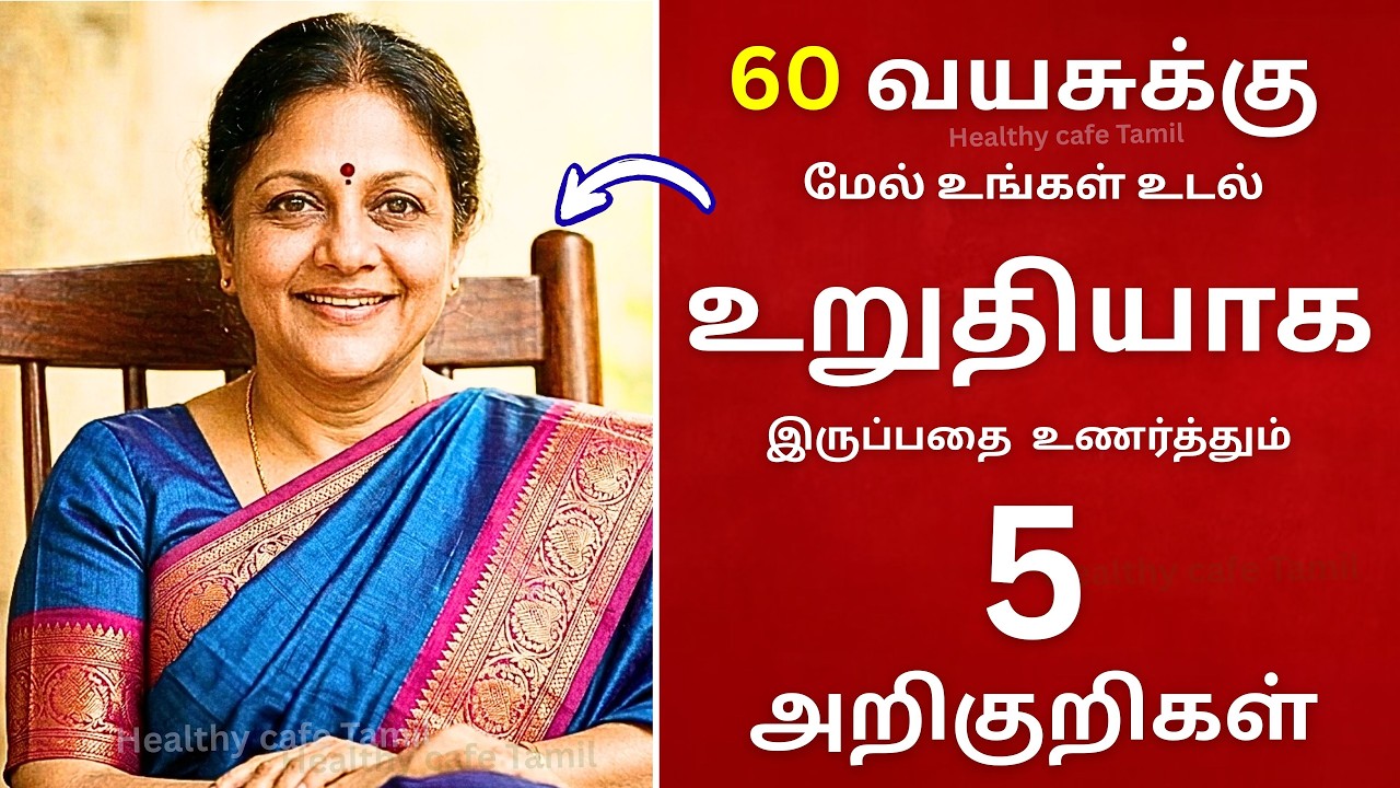 60 வயதிற்குப் பிறகு உடல் உறுதியாக இருப்பதை  உணர்த்தும் 5 அறிகுறிகள் | Senior citizens Health Tips