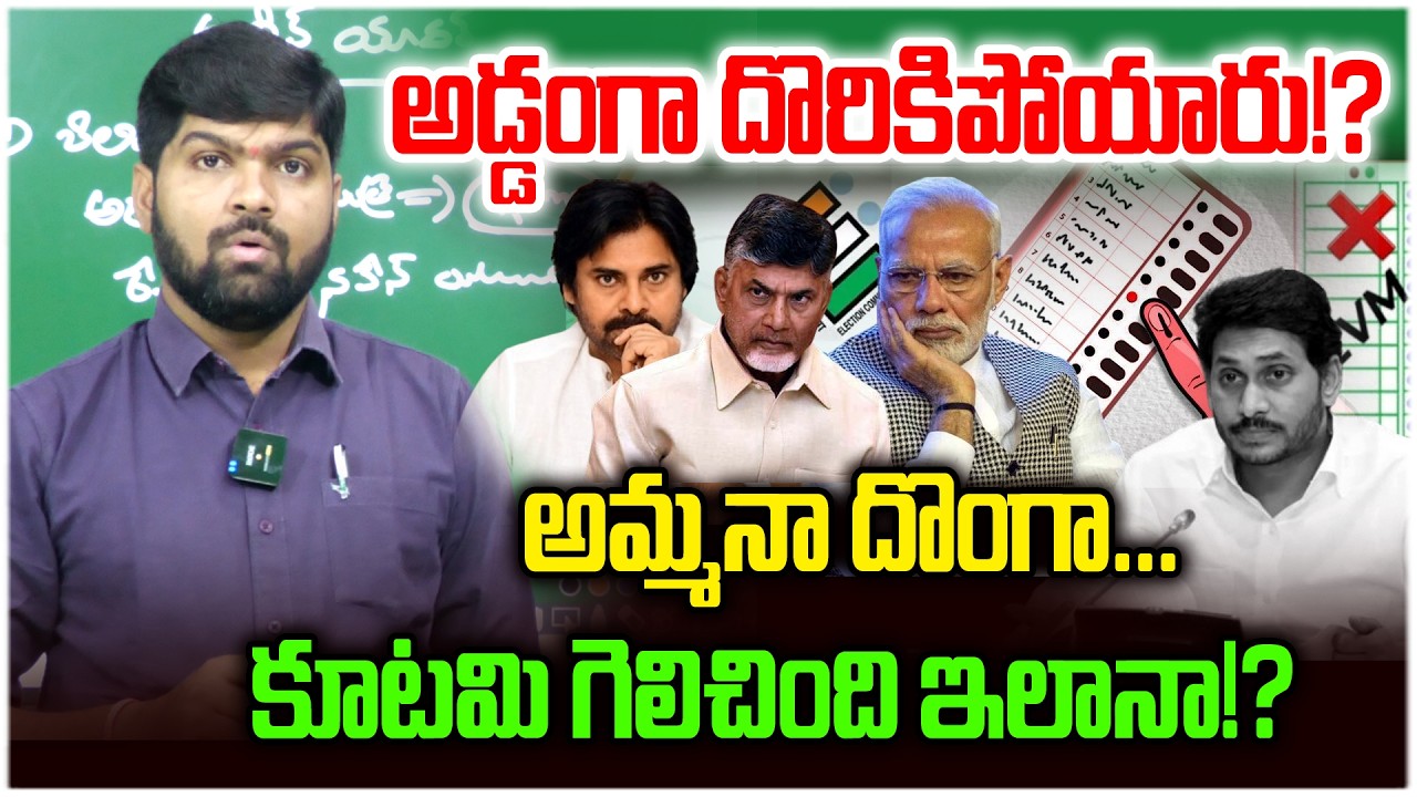 🤯🤯 : అడ్డంగా దొరికిపోయారు!? | అమ్మనా దొంగా... కూటమి గెలిచింది ఇలానా!? | Big Scam In Ap ELections