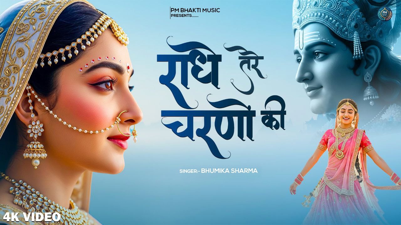 दुनिया का सबसे मीठा भजन | राधे तेरे चरणों की धूल जो मिल जाए | Radhe Tere Charno Ki | Krishan Bhajan