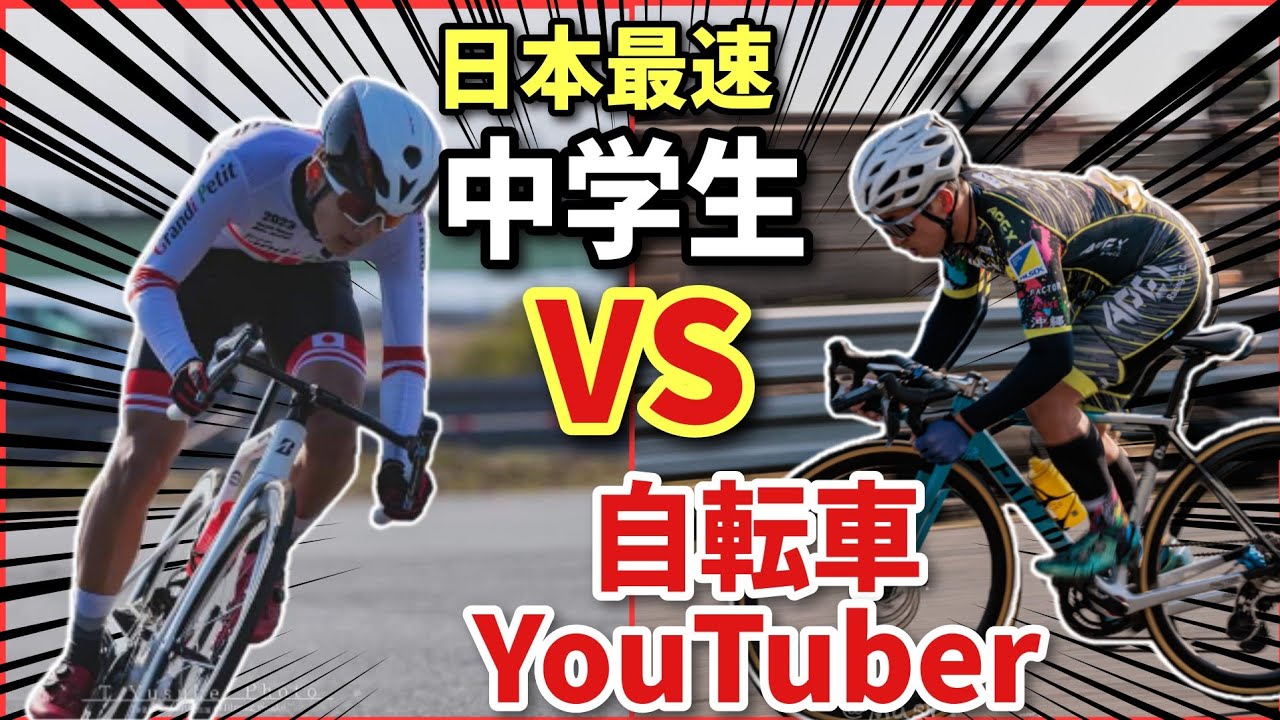 【ガチ勝負】日本最速の中学生とロードバイクで勝負したらこんなに速いの!?