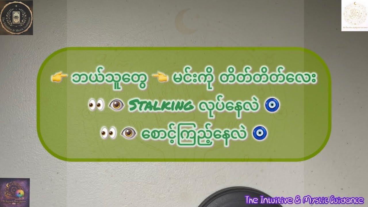 👉 ဘယ်သူတွေ 👈 မင်းကို တိတ်တိတ်လေး 👀 👁️ Stalking လုပ်နေလဲ 🧿 👀 👁️ စောင့်ကြည့်နေလဲ 🧿