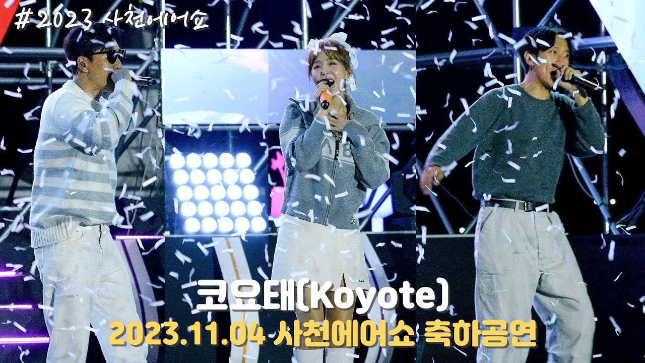 [4K/60p] 코요태(Koyote) - 2023 사천에어쇼(Airshow) 축하공연 / 231104