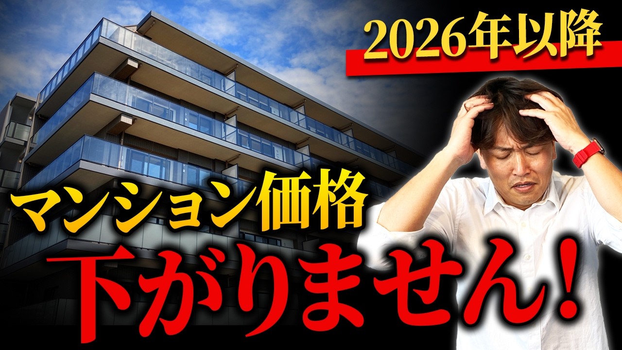 【マンションVS戸建て】待つだけ無駄です！2026年以降に買うべき不動産をプロが徹底比較！【中古マンション/中古戸建て/不動産購入】
