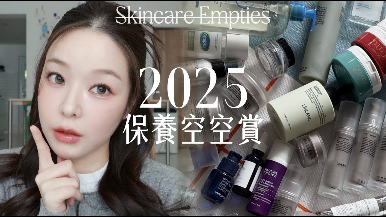 2025年保養空空賞👑 用光的都是真愛♥️