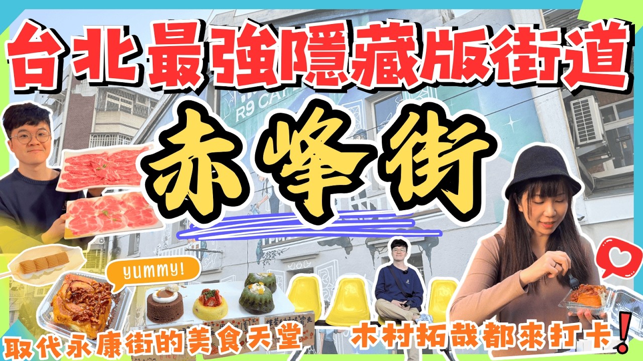 【台北最強隱藏版街道】赤峰街取代永康街！木村拓哉都來打卡的美食天堂🍖中山區美食集結🍰文青據點☕️｜打卡勝地📸｜媲美永康街｜台北自由行2026