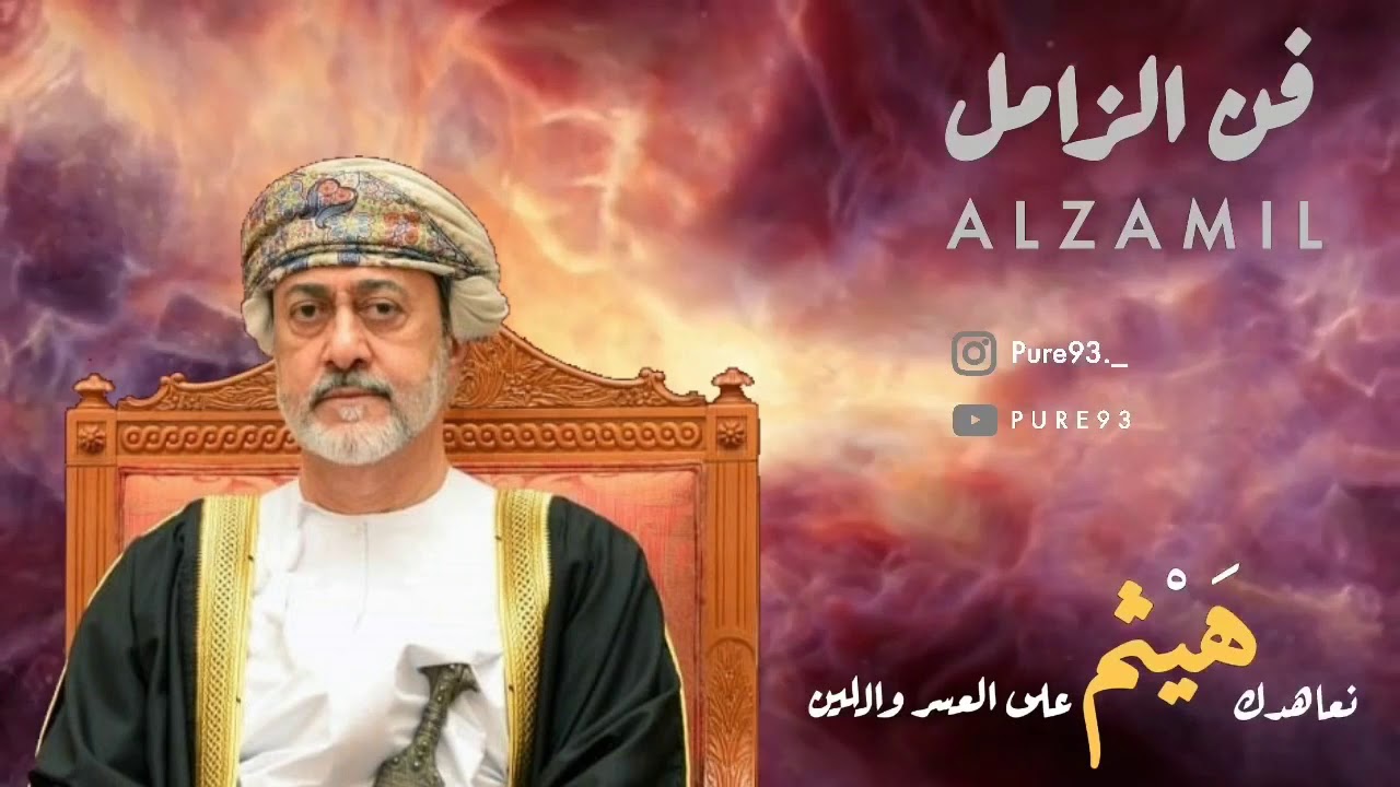 فن الزامل + كلمات | نعاهدك هيثم على العسر واللين🇴🇲🎶