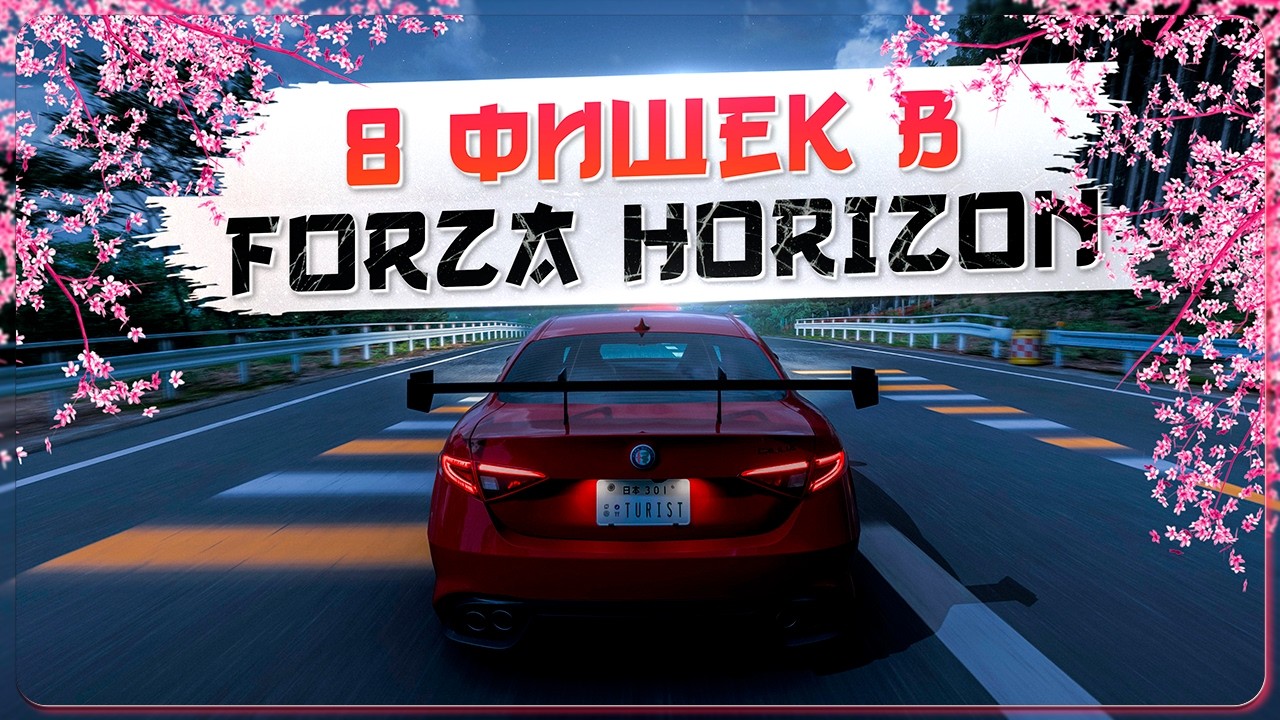 СКРЫТЫЕ МЕХАНИКИ И ФИШКИ О КОТОРЫХ ТЫ НЕ ЗНАЛ В FORZA HORIZON 6!