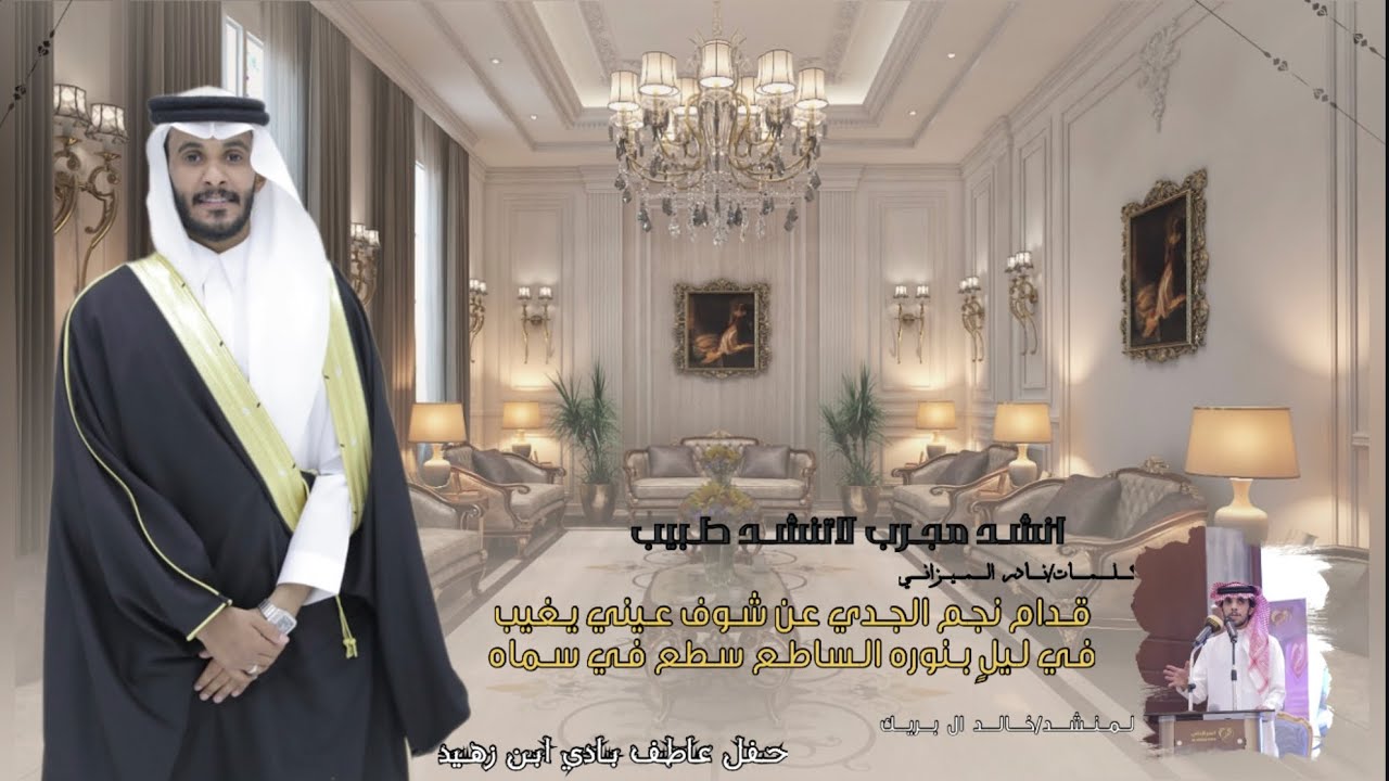 انشد مجرب لاتنشد طبيب🩺 /كلمات نادر الميزاني واداء /خالد ال بريك 2023