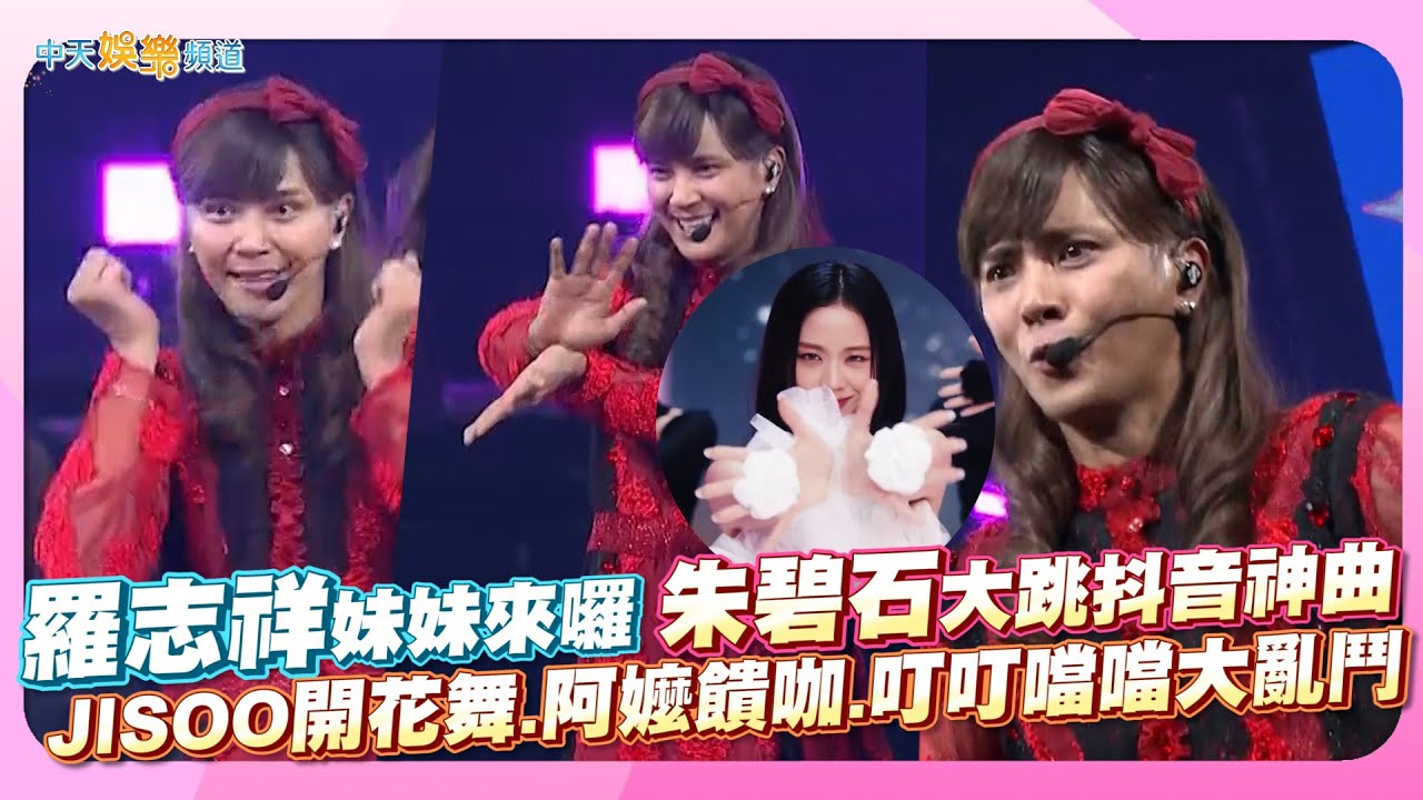 【撩星聞】羅志祥妹妹來囉~朱碧石大跳抖音神曲 JISOO開花舞阿嬤饋咖叮叮噹噹大亂鬥！| EVOLUTION 台北站