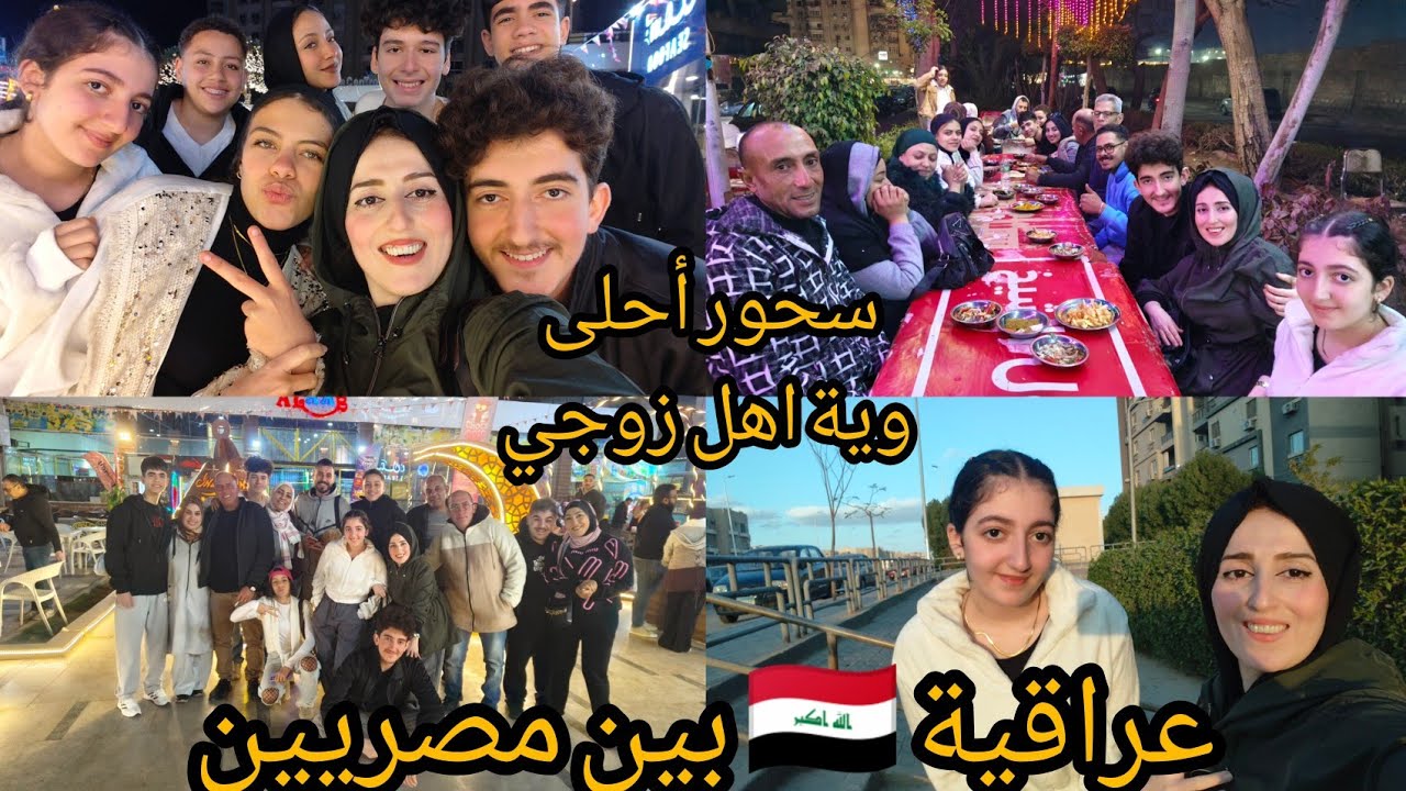 أجواء السحور بشوارع القاهرة وية أهل زوجي الأجواء تخبل 
