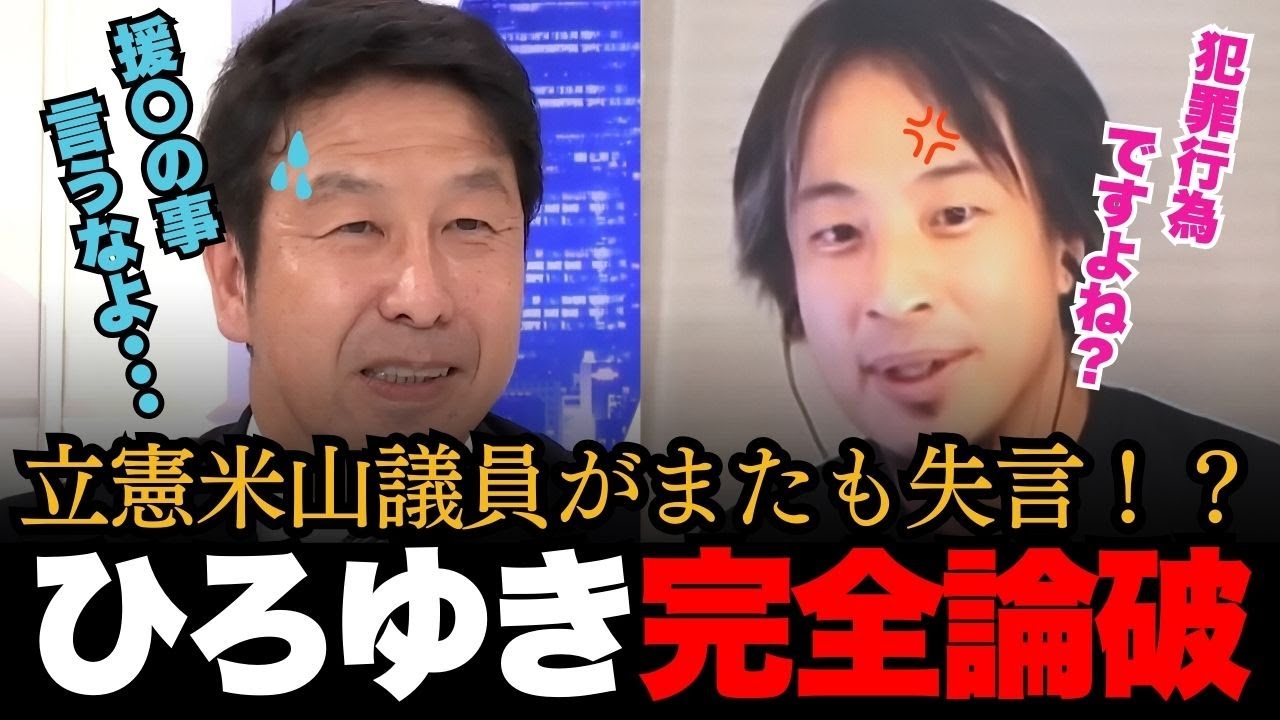 ひろゆき完全論破！ブロックばかりの立憲米山に議論しろとブチギレ！【日本の政治 ひろゆき 米山隆一 アベマプライム】