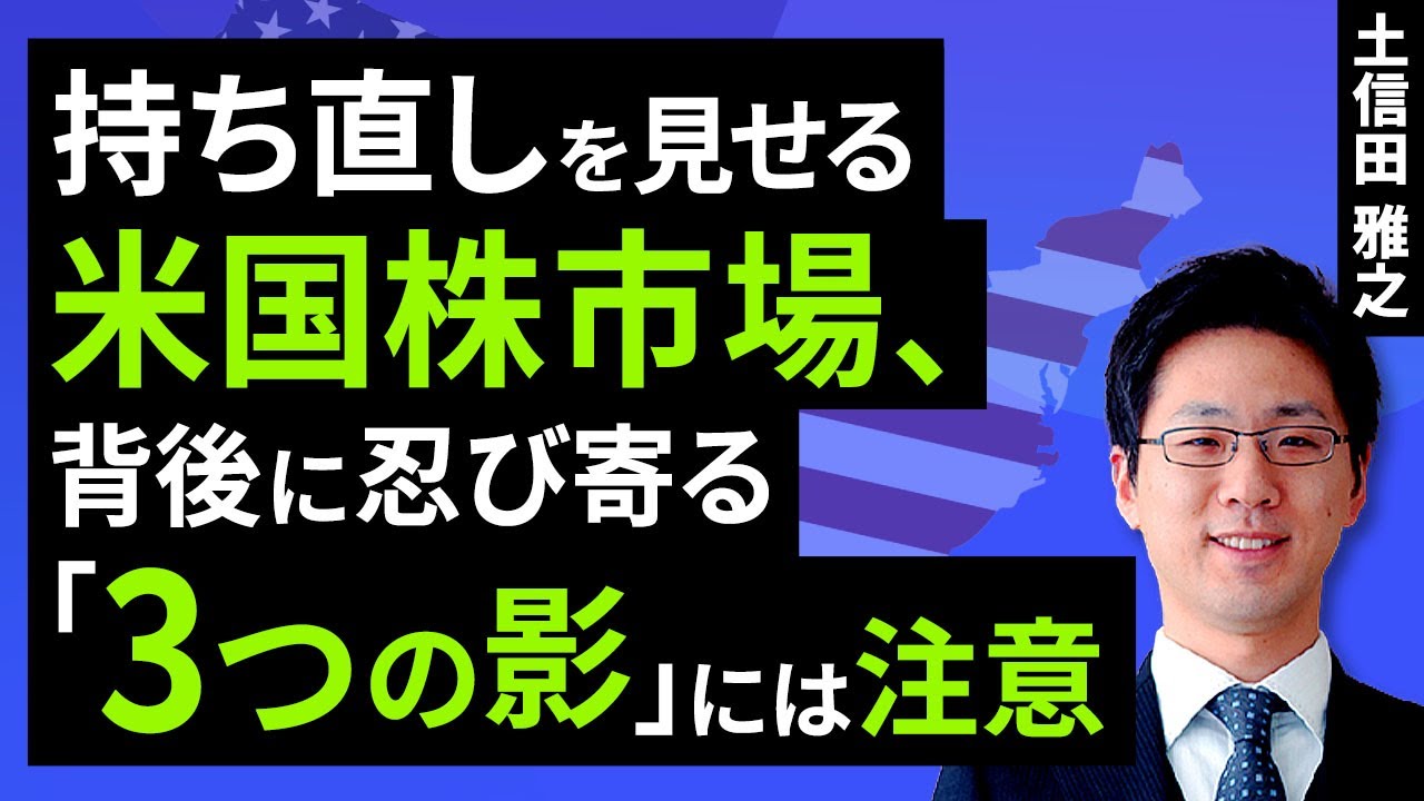 持ち直しを見せる米国株市場 背後に忍び寄る「3つの影」に要注意（土信田 雅之）【楽天証券 トウシル】