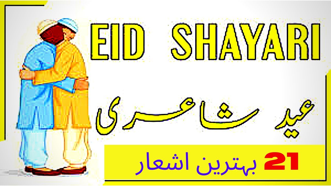 New Poetry on Eid || Eid Shayari Collection | Eid Poetry Status || 2020