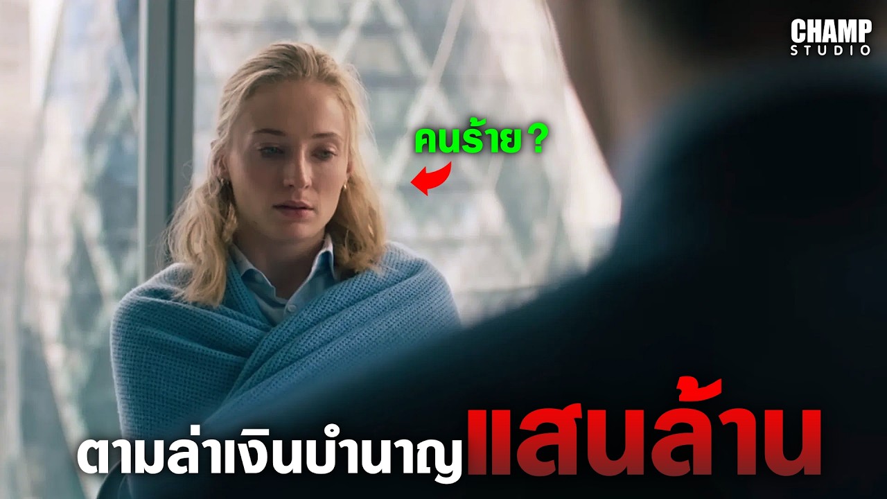 เมื่อสาวออฟฟิศธรรมดาๆกลายเป็นฮีโร่ปกป้องการปล้นเงินบำนาญกว่าแสนล้าน [สปอยหนัง]