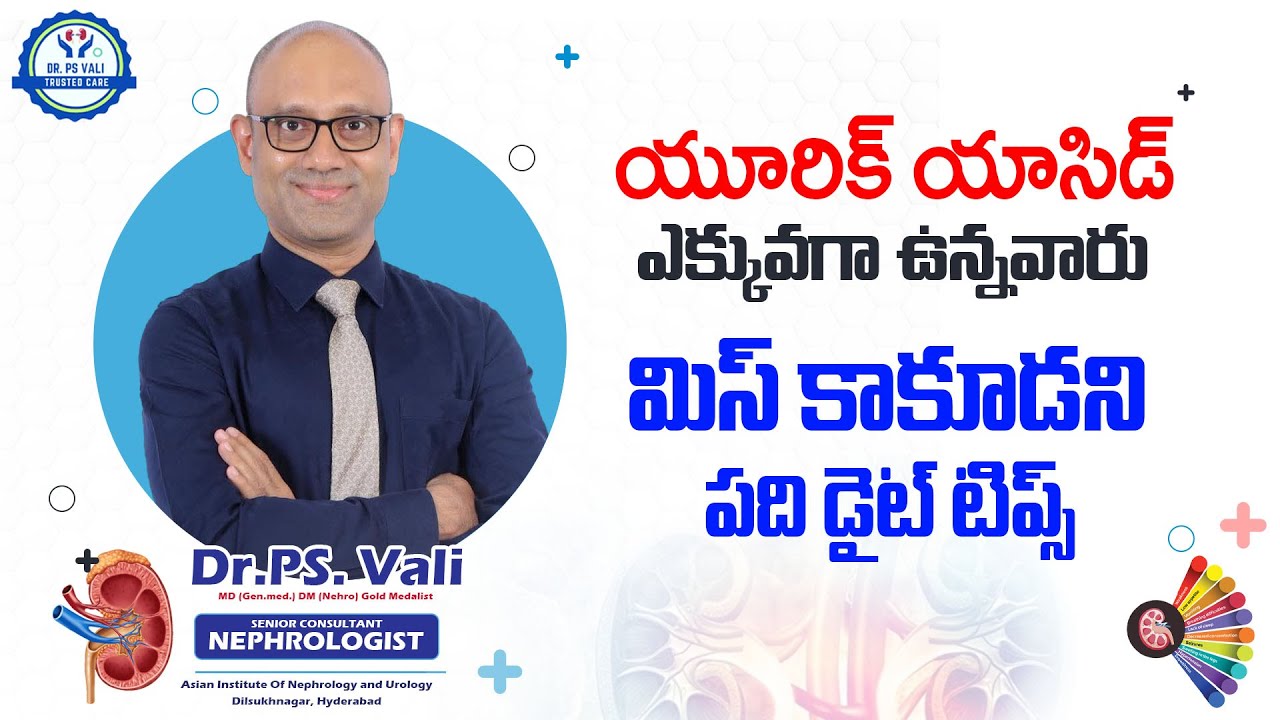 యూరిక్ ఆసిడ్ ఎక్కువగా ఉన్నవారు మిస్ కాకూడని  పది డైట్ టిప్స్ !!