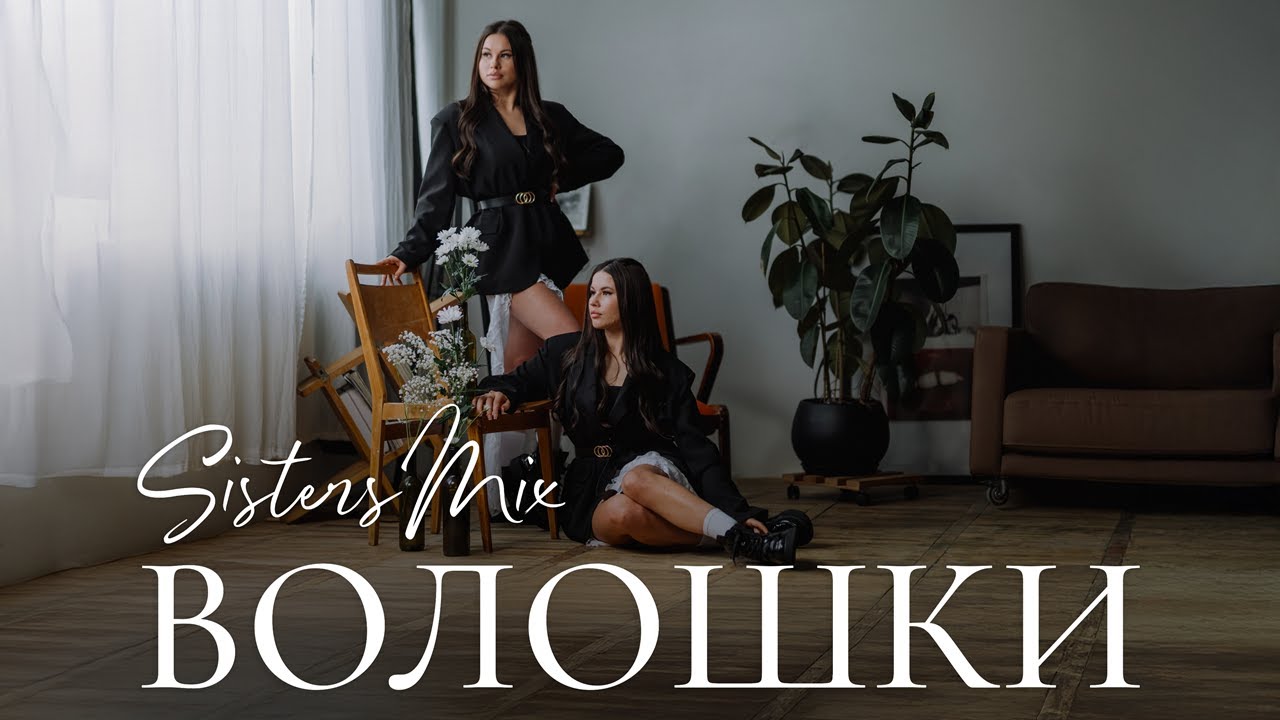 SISTERS MIX – Волошки (official video)