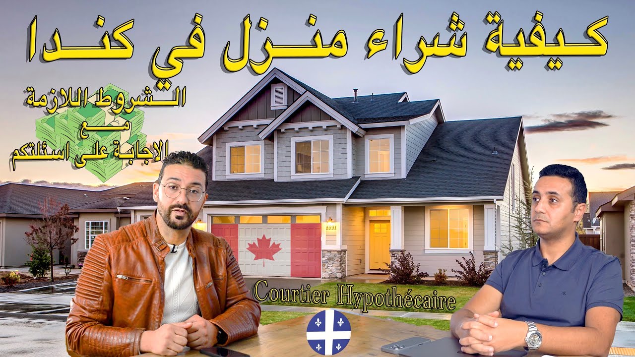كيفية شراء منزل في كندا مع ‏Courtier Hypothécaire كل ما تحتاج معرفته حول المراحل والإجراءات