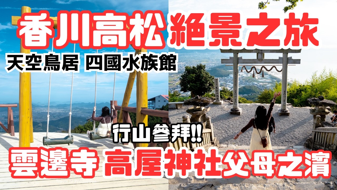 🇯🇵四國香川縣絕景之旅｜「天空鳥居」高屋神社、父母之濱、雲邊寺纜車「山頂公園、四國水族館｜高松空港出發3天2夜｜溫泉飯店、租車、景點推薦｜四國自駕遊、四國自由行、瀨戶內海、香川、高松