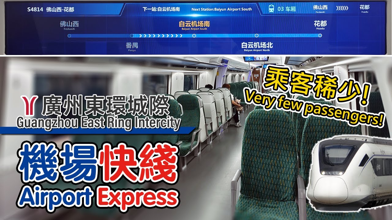 🚆 One stop to airport, but very few passengers! Guangzhou East Ring Intercity Express 廣州東環城際特快車