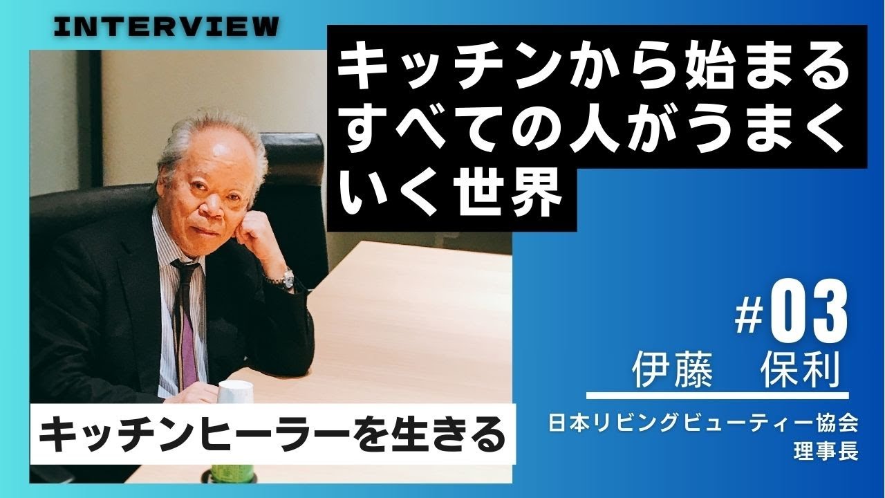 伊藤理事長インタビュー３～すべての人がうまくいく～