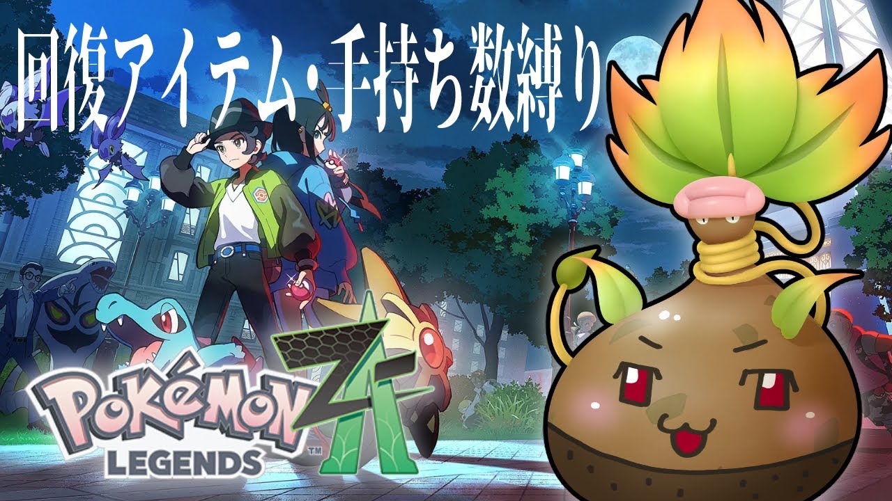 初見で回復アイテム・手持ち数縛り【Pokémon LEGENDS Z-A】part31
