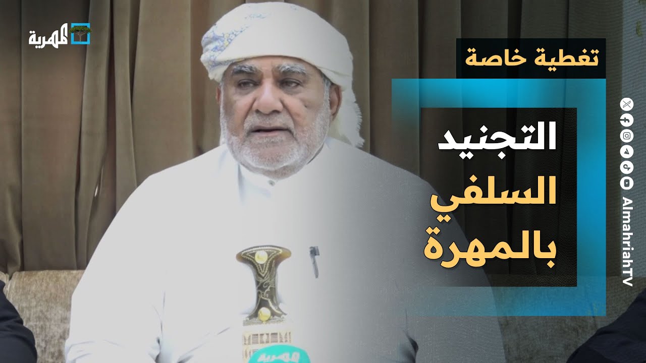 الشيخ علي سالم الحريزي يكشف خفايا التجنيد السلفي في المهرة والدور السعودي والحكومي - تغطية خاصة