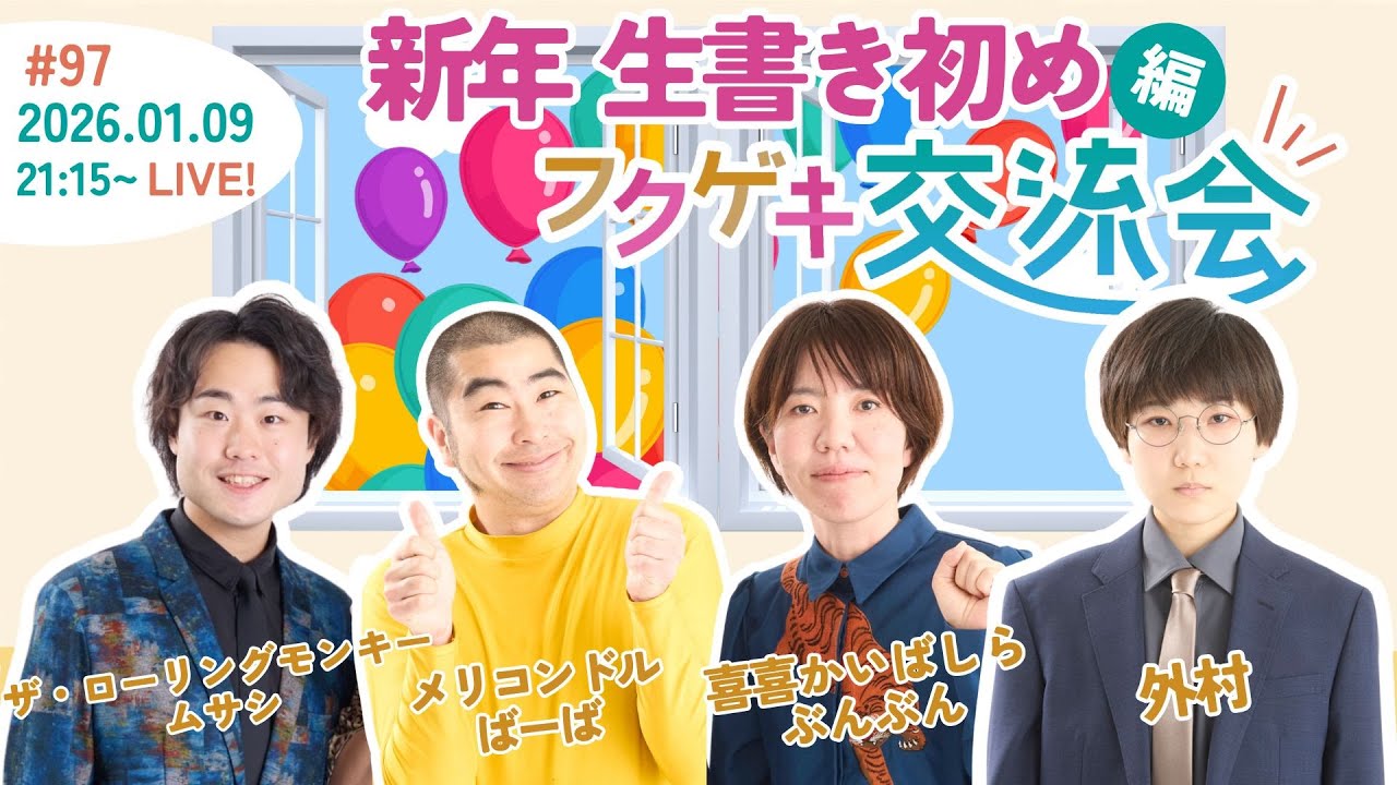 【同時視聴50人突破で生写真限定販売！】【生配信】【フクゲキ交流会#97】～新年 生書き初め編～