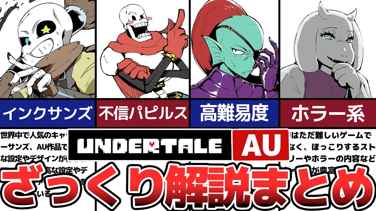 【Undertale】アンダーテールAUをざっくり解説