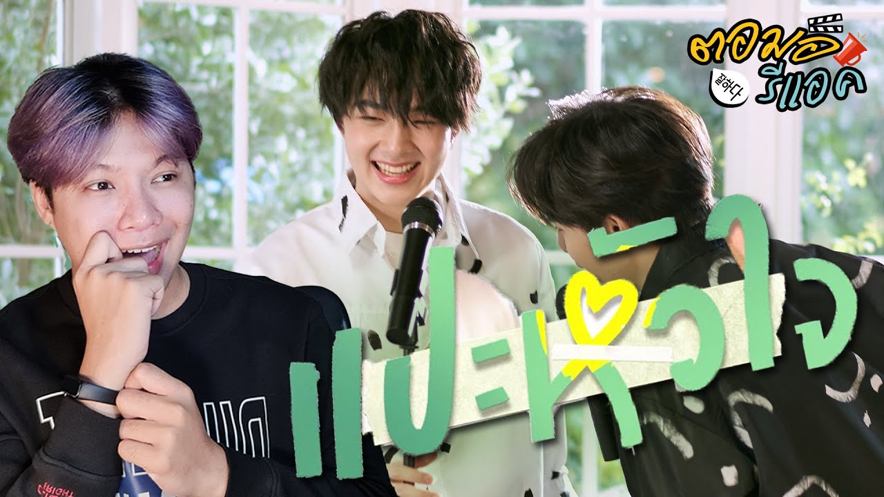 ตอมอรีแอค | แปะหัวใจ - JAONAAY ft. Juné | DMD COVER | ZeeNuNew