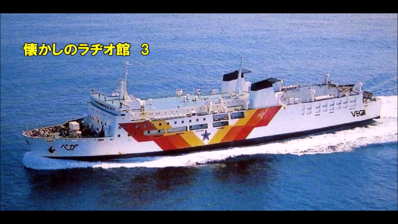 懐かしのラヂオ館・3　HBC北海道放送「フェリーガイド」1978年8月