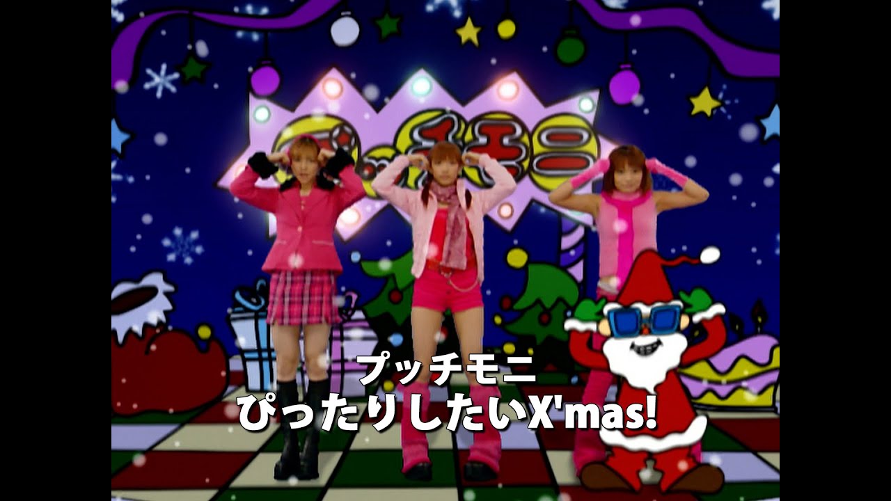プッチモニ「ぴったりしたいX'mas！」Music Video