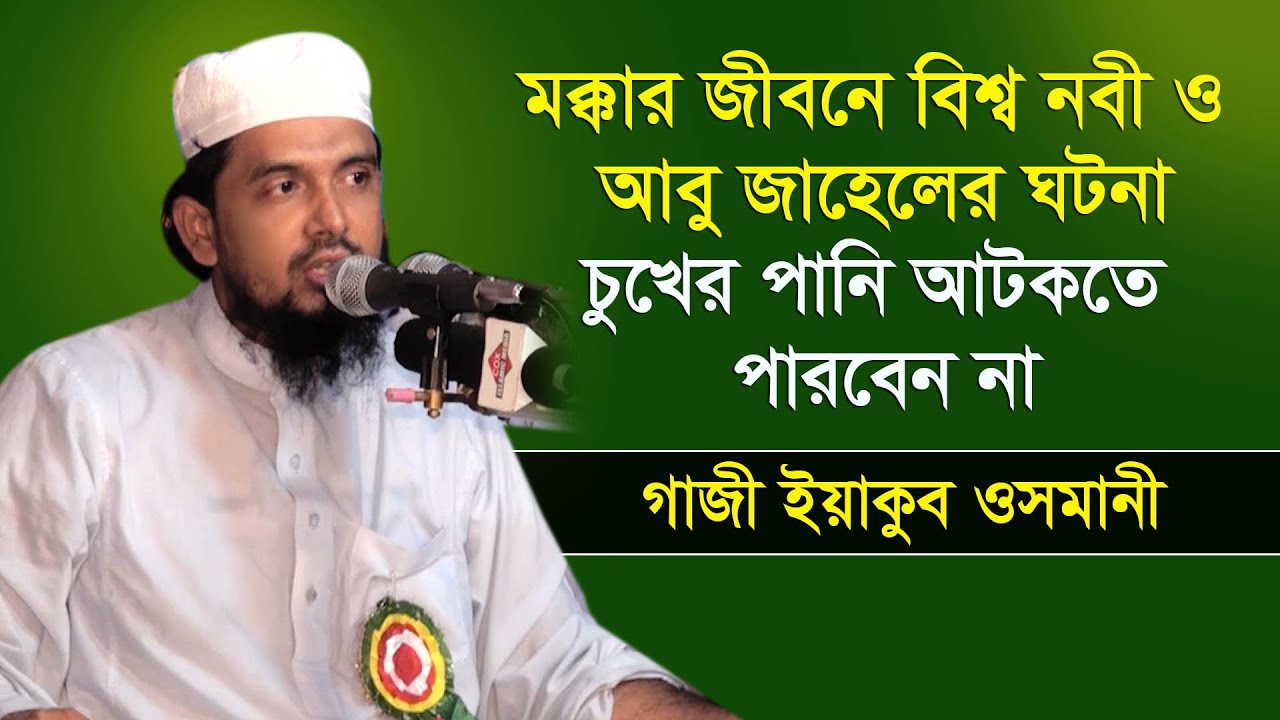 বিশ্ব নবী ও আবু জাহেলর করুণ জীবনী l গাজী ইয়াকুব ওসমানী l Bangla Waz l Cox Islamic Media