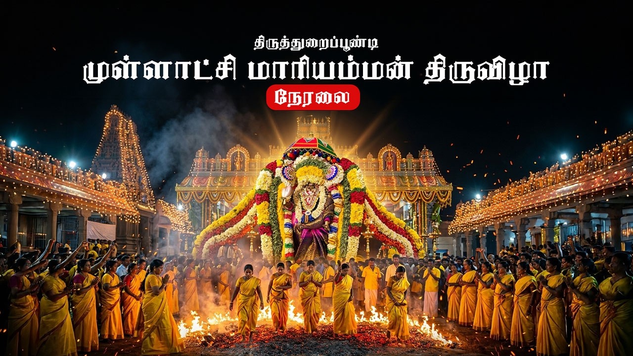 முள்ளாட்சி மாரியம்மன் தீமிதி திருவிழா – LIVE | Hands on media |  திருத்துறைப்பூண்டி