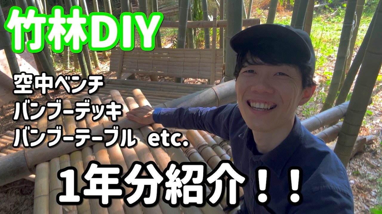 【竹林DIY】1年間の竹林活用総まとめ！竹で作ったベンチ、テーブル、デッキなど！