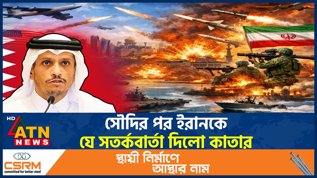 সৌদির পর ইরানকে যে সতর্কবার্তা দিলো কাতার | Qatar warning Iran | Middle East Conflict | ATN News