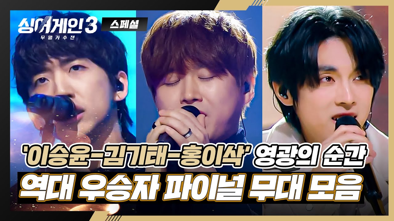 [스페셜] 이승윤-김기태-홍이삭, 시즌 1~3의 역대 우승자 「파이널 무대」 모아보자↗ | 싱어게인3 | JTBC 240118 방송