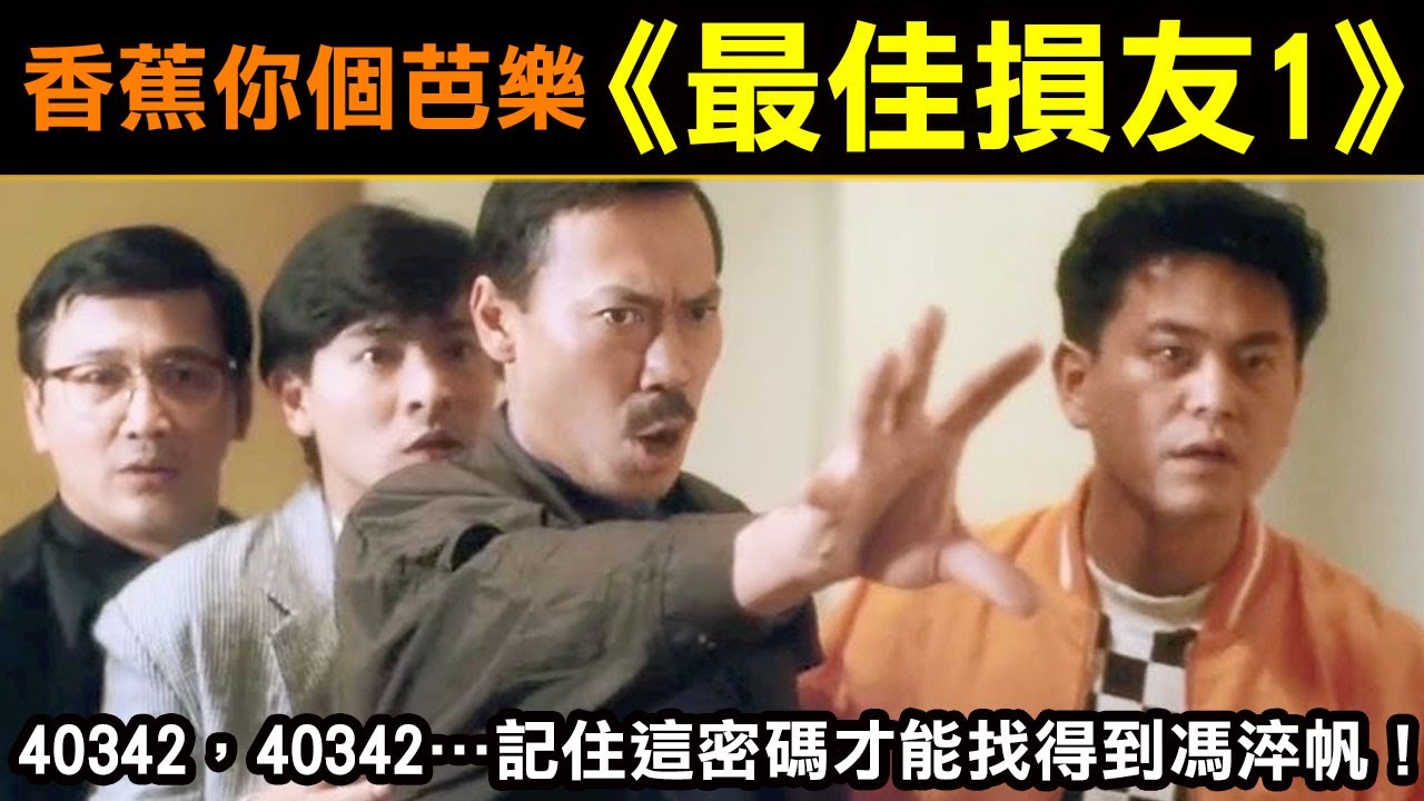 香蕉你個芭樂【最佳損友1】40342，40342…現在真的要記住這密碼才找得到馮淬帆了…