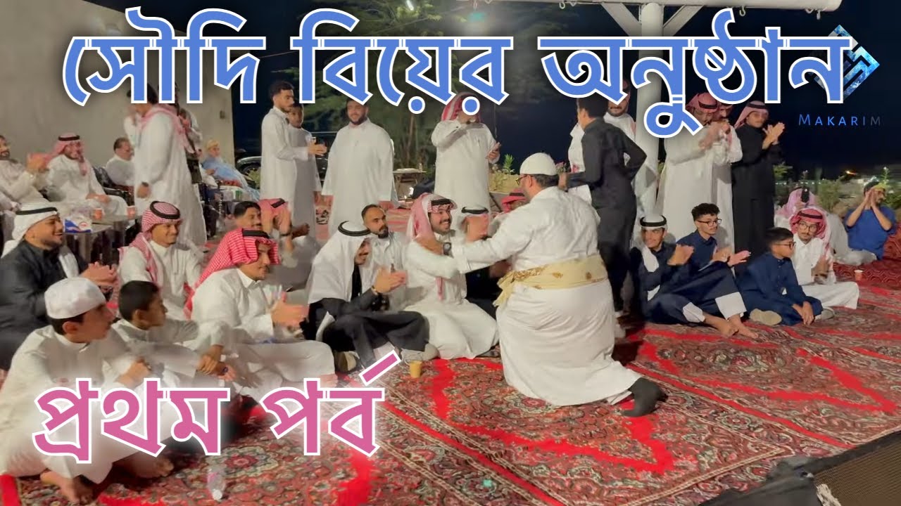 সৌদি বিয়ের অনুষ্ঠান - ১ম পর্ব - মাকারিম - ৪০৪