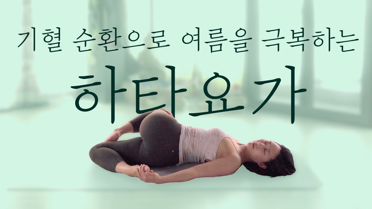 전신을 빠르고 시원하게 풀어주는 하타요가 • 기혈풀기