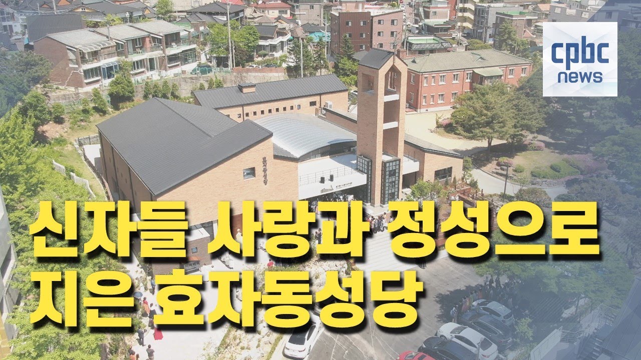 춘천교구 효자동본당 새 성전 봉헌