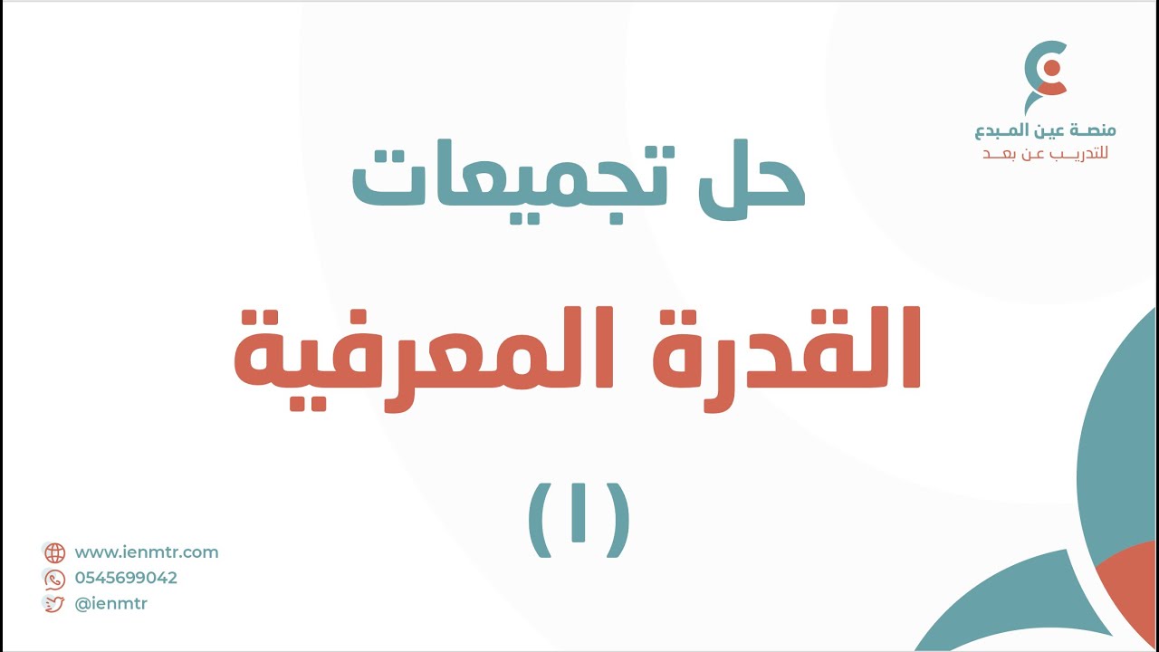 تجميعات القدرة المعرفية ١٤٤٣ - ١