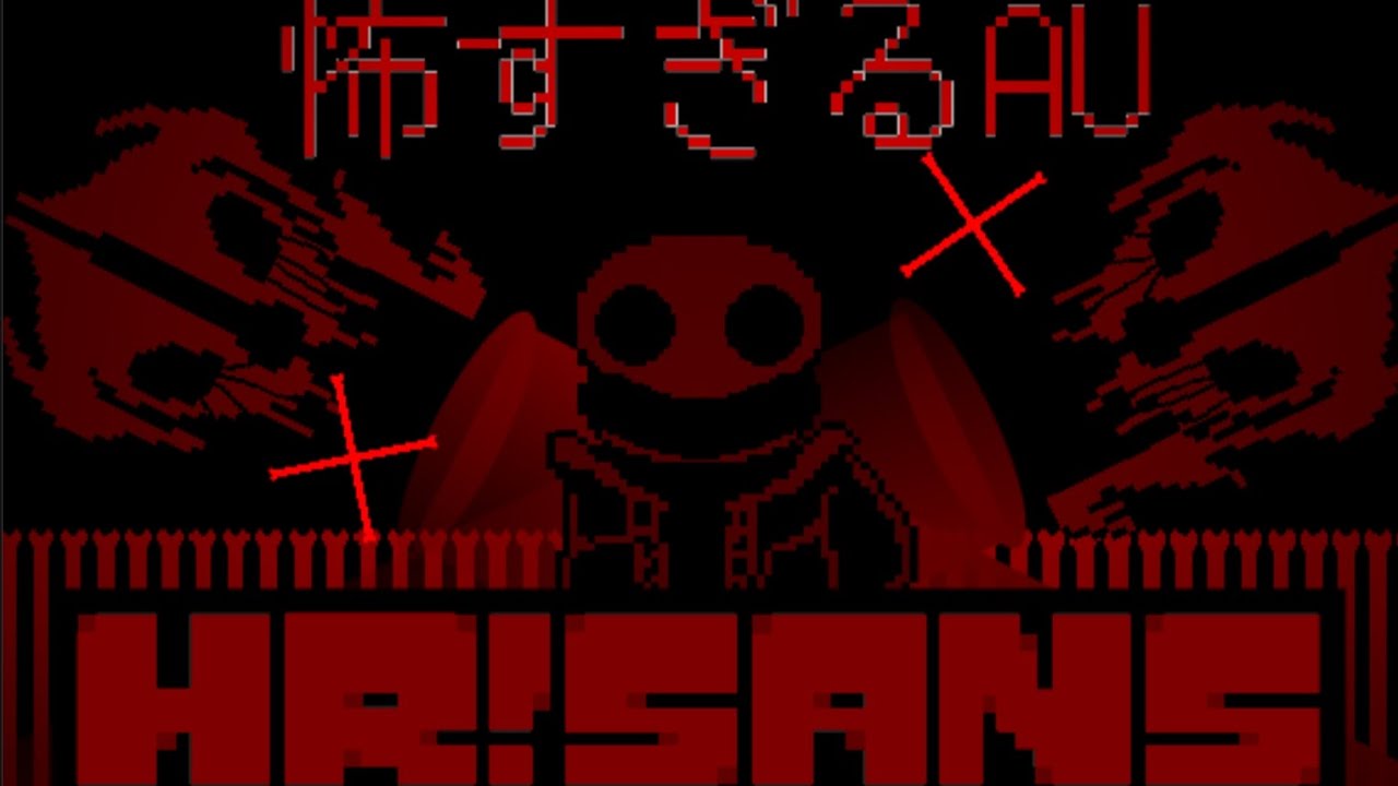 【my AU】HR! サンズ戦　怖すぎるAU