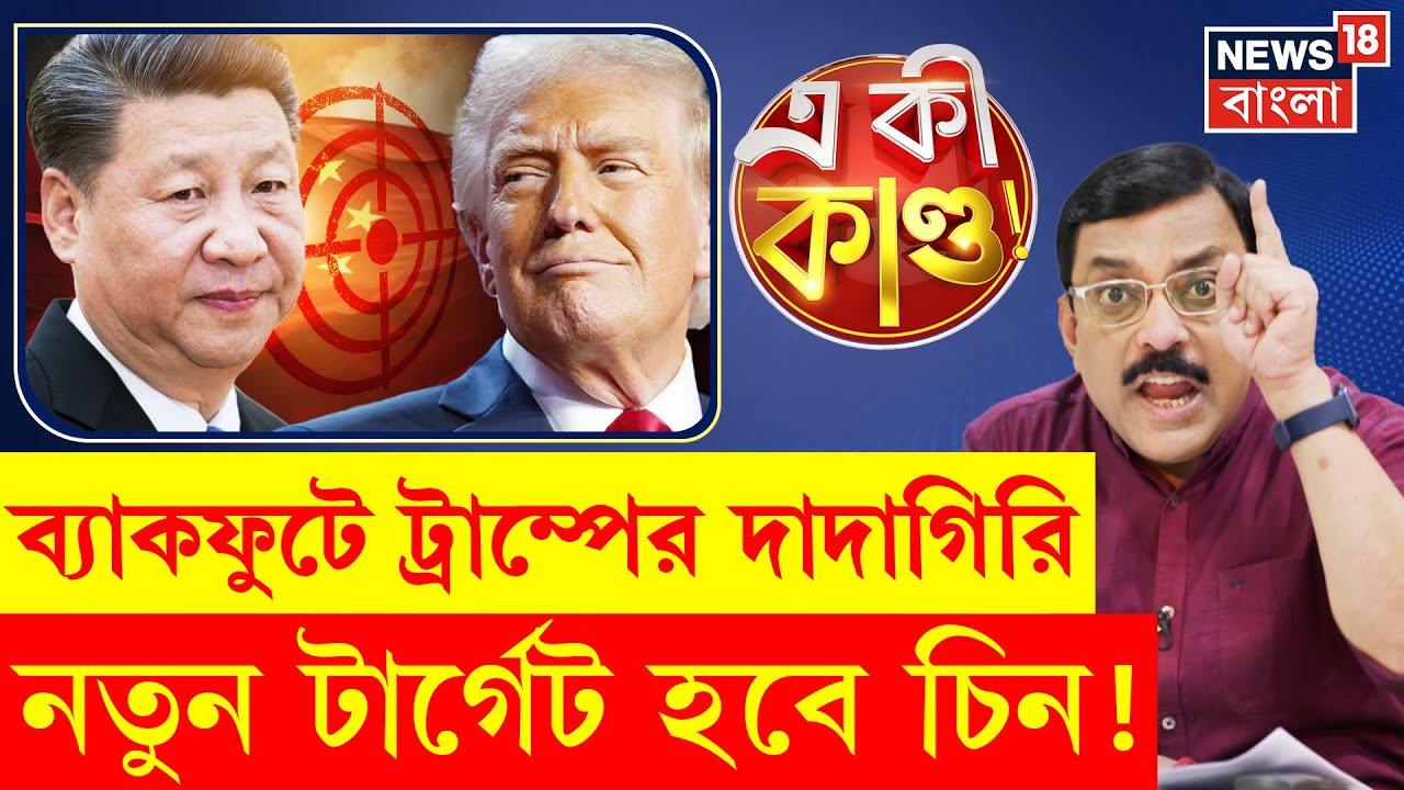 Donald Trump : Khamenei র পিছনে Jinping! ট্রাম্পের টার্গেট এবার China? | Bangla News | N18P