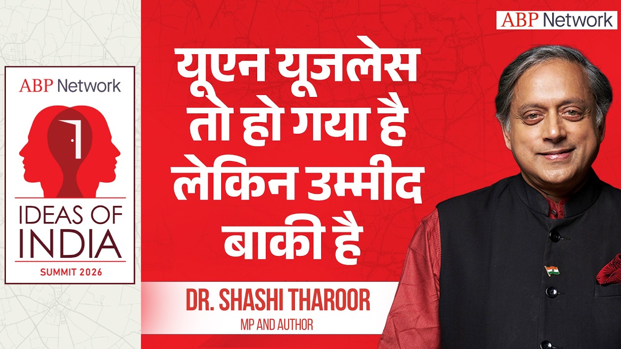 Shashi Tharoor: यूएन यूजलेस तो हो गया है लेकिन उम्मीद बाकी है  |ABPLIVE