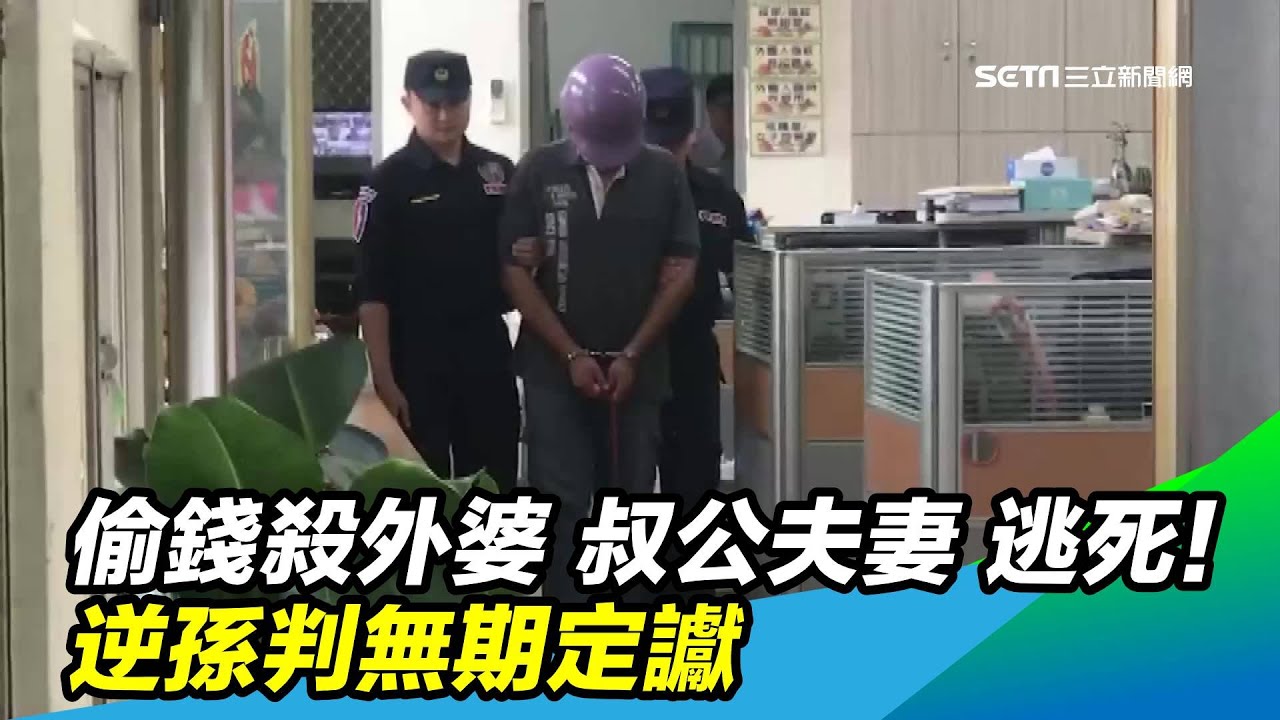 偷錢殺外婆、叔公夫妻 逃死！逆孫判無期定讞｜三立新聞台