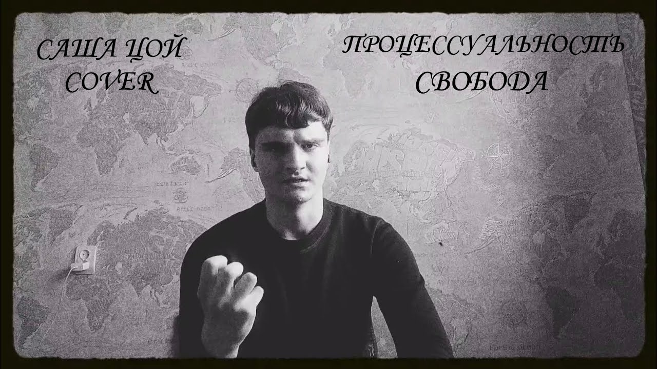 ПРОЦЕССУАЛЬНОСТЬ - Свобода (Саша Цой cover)